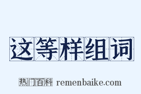 这等样组词是什么意思的图片